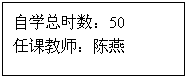 文本框: 自学总时数:50任课教师:陈燕